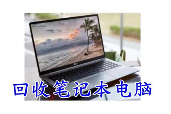 邢台临城县回收电脑